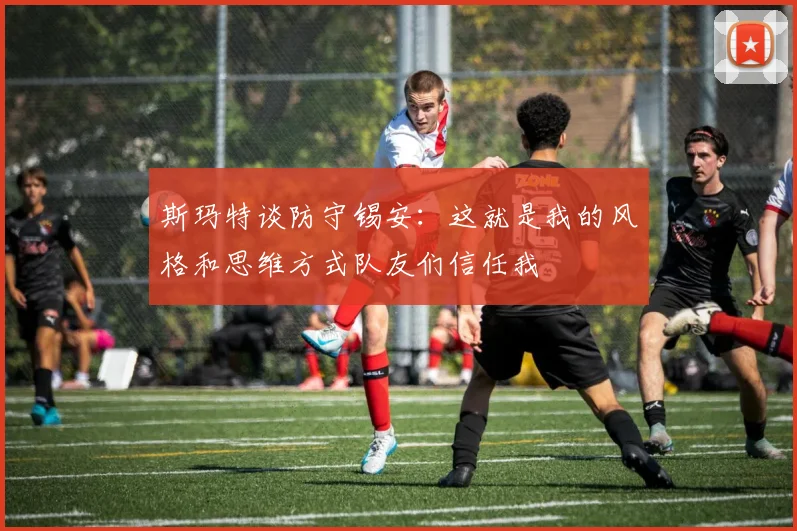 斯玛特谈防守锡安：这就是我的风格和思维方式队友们信任我