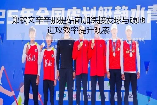 郑钦文辛辛那提站前加练接发球与硬地进攻效率提升观察